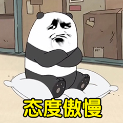 裸熊暴漫版-态度傲慢-