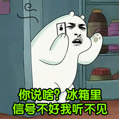 裸熊暴漫版-你说啥 冰箱里信号不好-