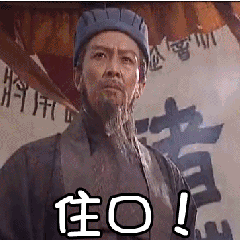 住口-