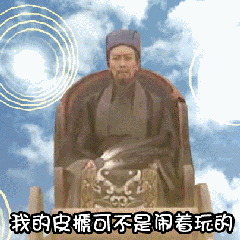 我可不是闹着玩的-