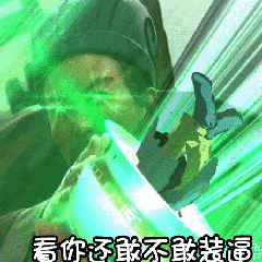看你还敢不敢装逼-
