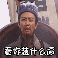 看你装什么逼-