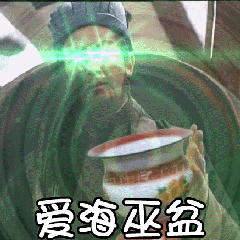 爱海巫盆-