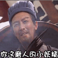 你这磨人的小妖精-