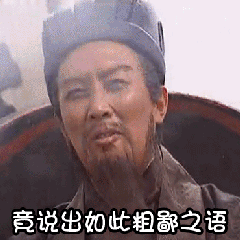 竟然说出如此粗鄙之语-