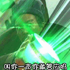叫你一声你敢答应吗-