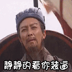 静静的看你装逼-