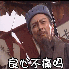 良心不痛吗-