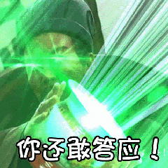 你还敢答应-
