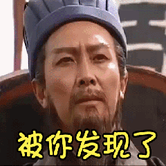 被你发现了-
