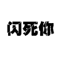 闪瞎眼表情包24-