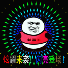 闪瞎眼表情包15-