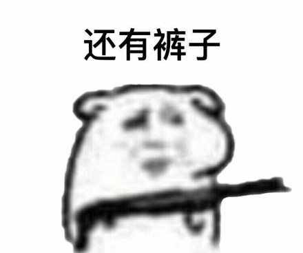 快娇喘表情包-还有裤子