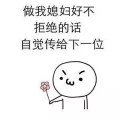 快娇喘表情包-做我媳妇好不 自觉的话 传给下一位-