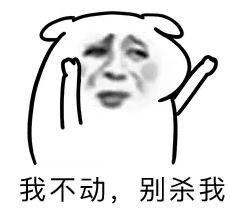 快娇喘表情包-我不动别杀我