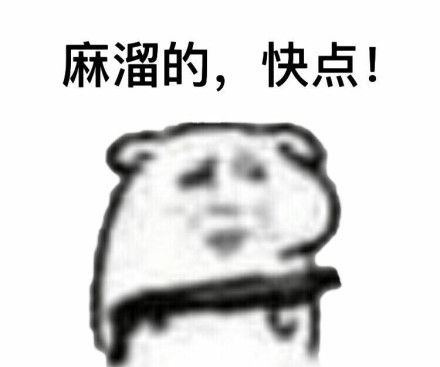 快娇喘表情包-麻溜的 快点