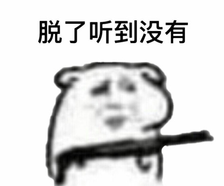快娇喘表情包-脱了听到没有-