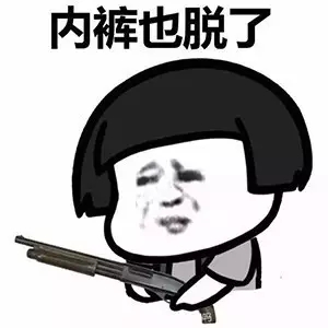 快娇喘表情包-内裤也脱了-