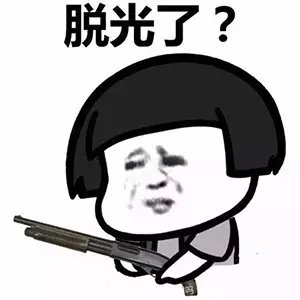 快娇喘表情包-脱光了？-