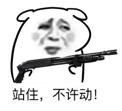 快娇喘表情包-站住不许动-