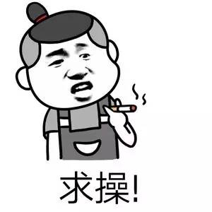 快娇喘表情包-求操-