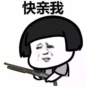 快娇喘表情包-快亲我-