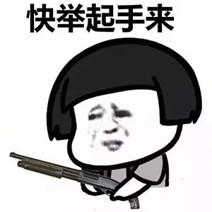 快娇喘表情包-快举起手来-