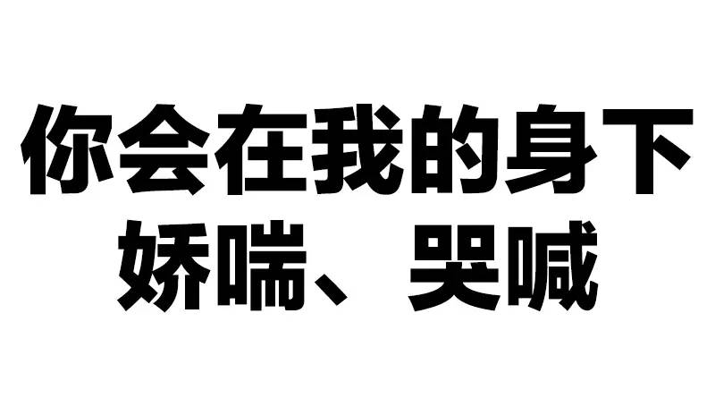 快娇喘表情包-你会在我的身下哭喊 娇喘-