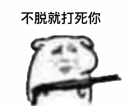 快娇喘表情包-不脱就打死了-