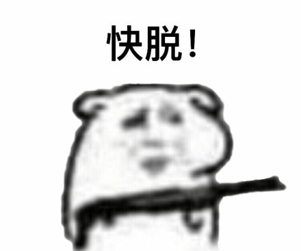 快娇喘表情包-快脱-