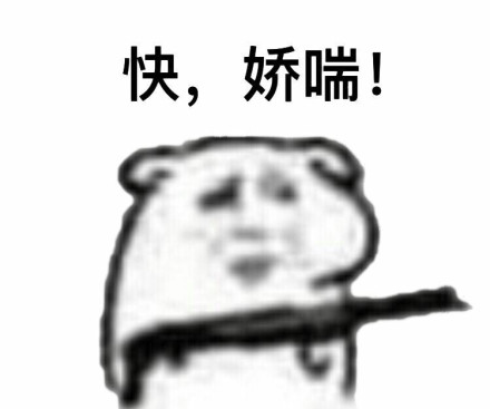 快娇喘表情包-快，娇喘！-