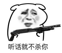 快娇喘表情包-听话就不杀你-