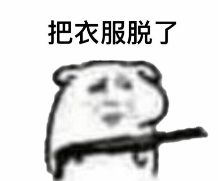 快娇喘表情包-把衣服脱了-