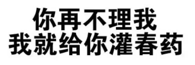 快娇喘表情包-你再不理我 我就给你灌春药