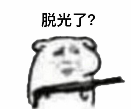 快娇喘表情包-脱光了？-