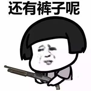 快娇喘表情包-还有裤子呢