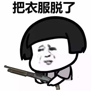 快娇喘表情包-把衣服脱了2-