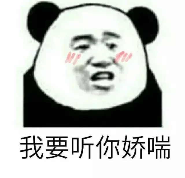 快娇喘表情包-我要你娇喘-