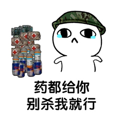 吃鸡表情包-要都给你 别杀我就行