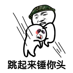 吃鸡表情包-跳起来捶你头