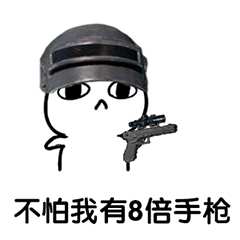 吃鸡表情包-不怕 我有8倍手枪-
