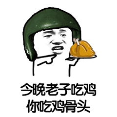 吃鸡表情包-今晚老子吃鸡 你吃鸡骨头-