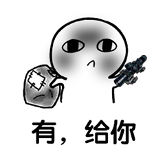吃鸡表情包-有 给你-