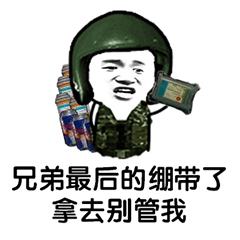 吃鸡表情包-兄弟 最后的绷带拿去 别管我