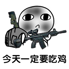 吃鸡表情包-今天一定要吃鸡-