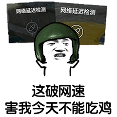 吃鸡表情包-这破网速 害我今天不能吃鸡-