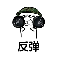 吃鸡表情包-反弹-