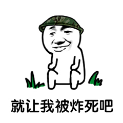吃鸡表情包-就让我被炸死吧-