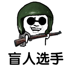 吃鸡表情包-盲人选手-