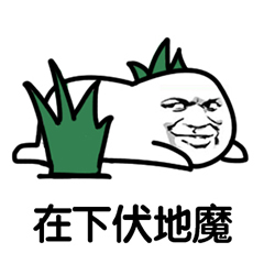 吃鸡表情包-在下伏地魔-